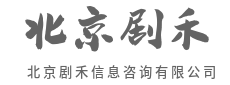 专业研判，让决策不再拍脑袋-北京剧禾信息咨询有限公司